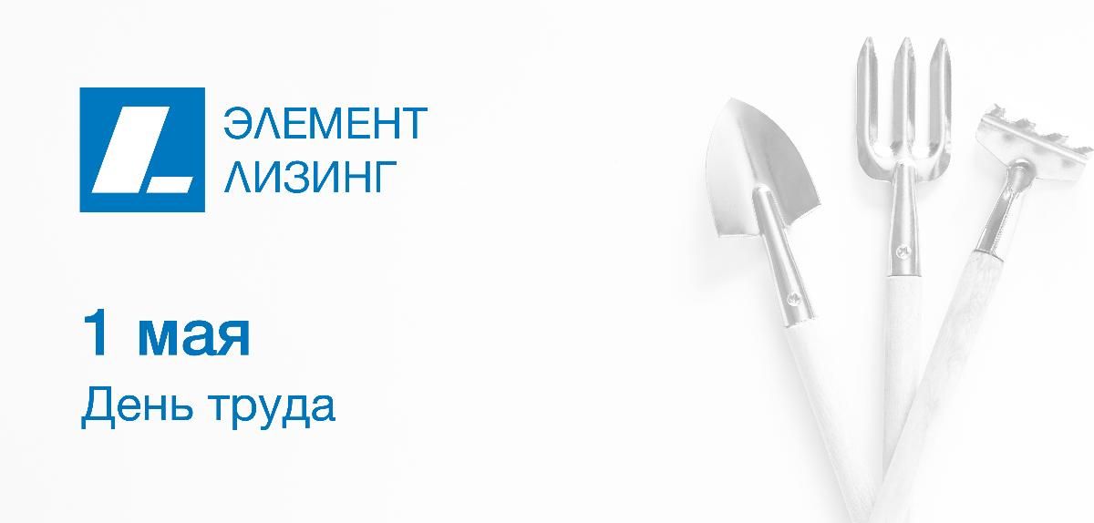 С Первомаем!