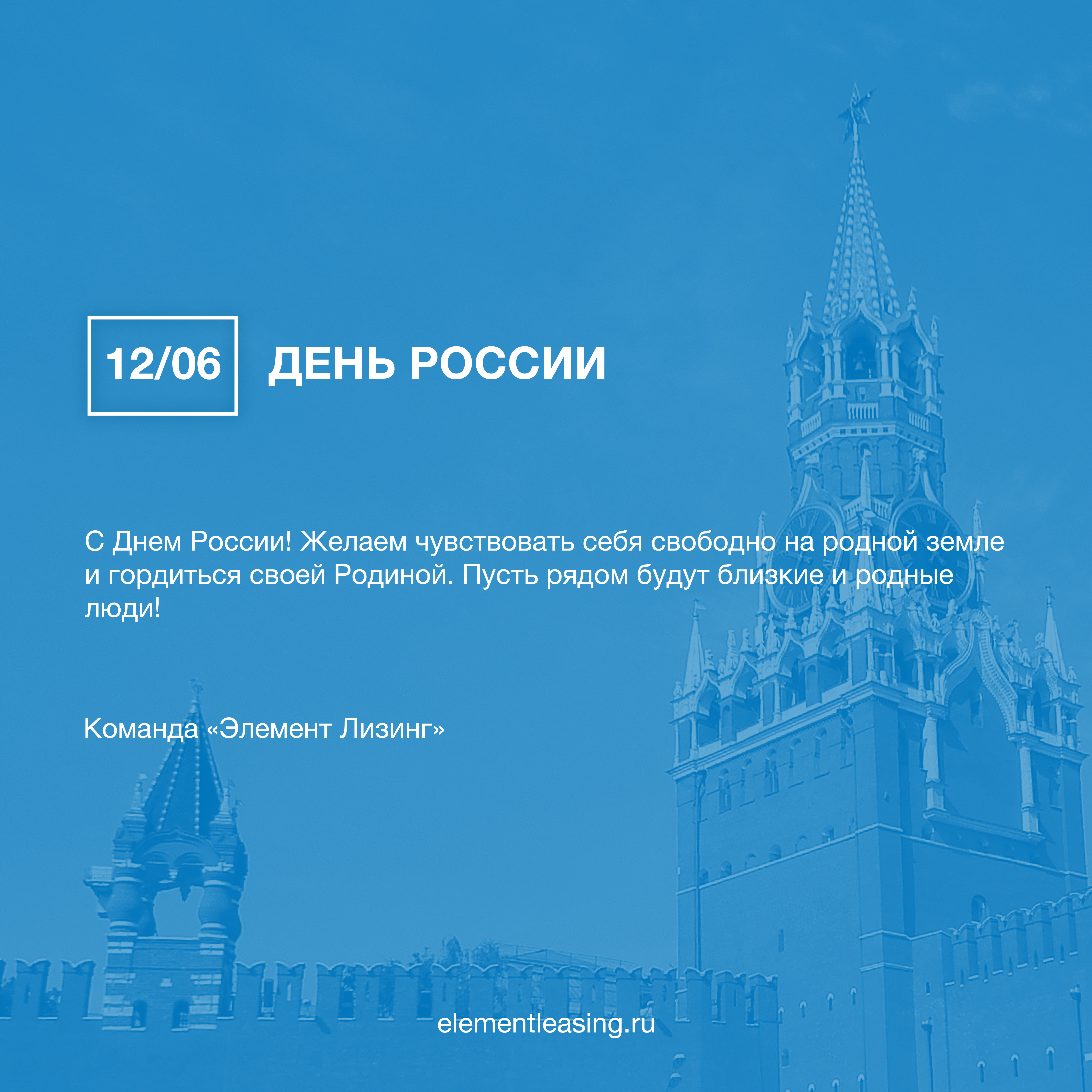 С Днем России! С Днем России!