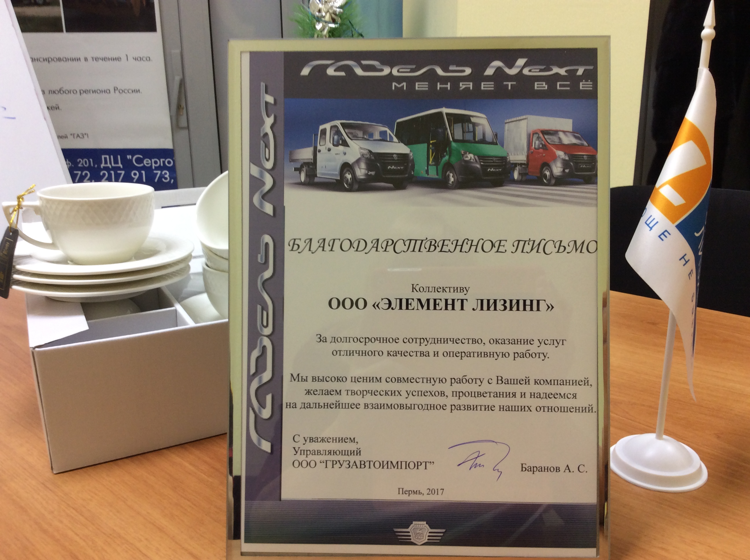  «Элемент. Пермь» получил благодарность от компании «Грузавтоимпорт» за плодотворное сотрудничество