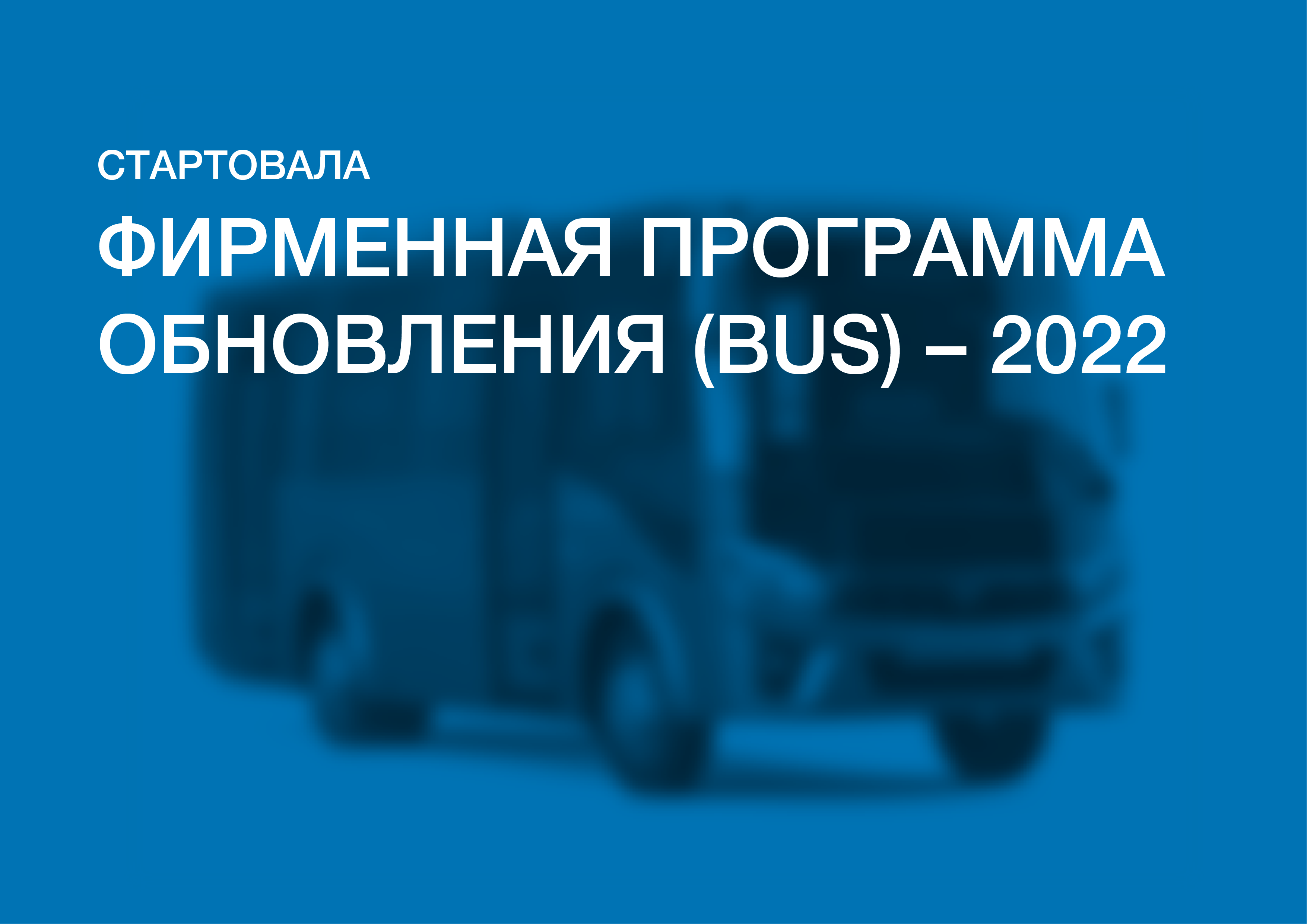Стартовала Фирменная программа обновления (BUS) – 2022!  