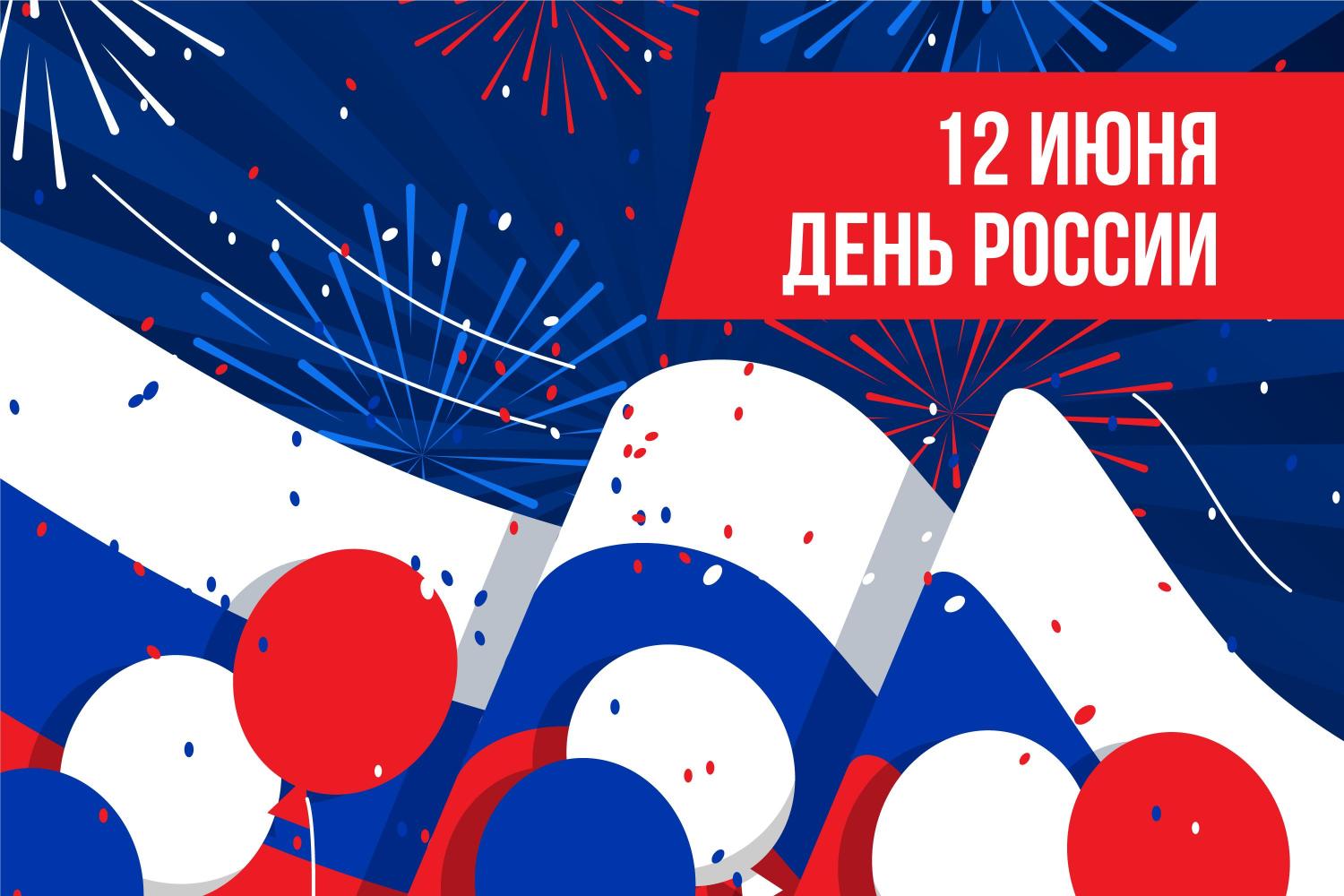 С Днем России! С Днем России!