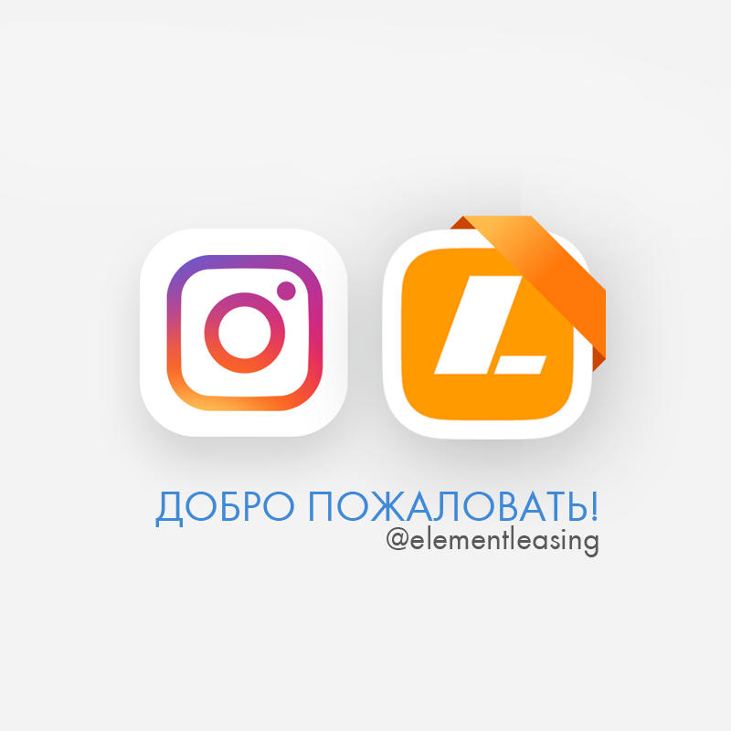«Элемент Лизинг» теперь в Instagram. Присоединяйтесь!