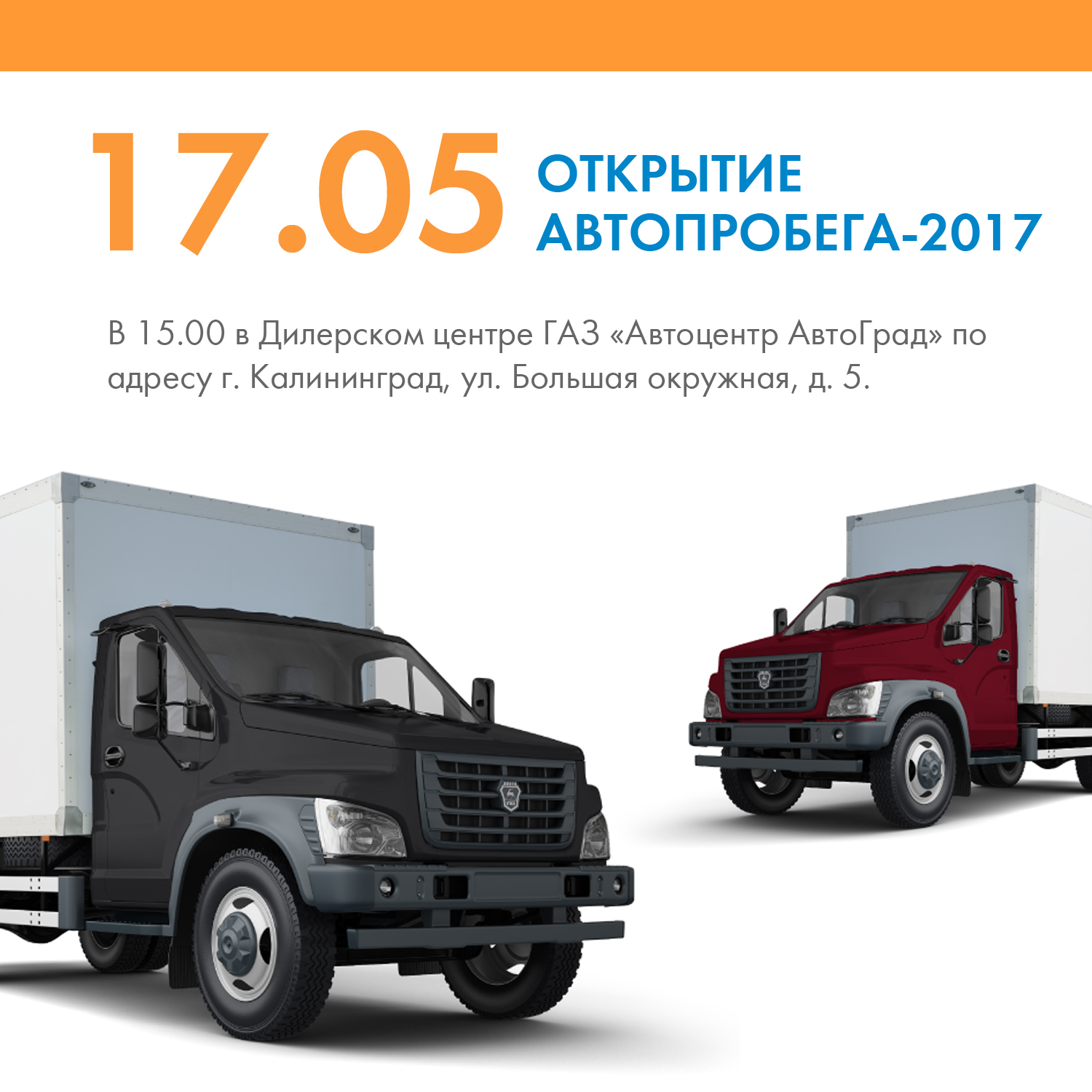Приглашаем принять участие в открытии Автопробега-2017 в Калининграде!