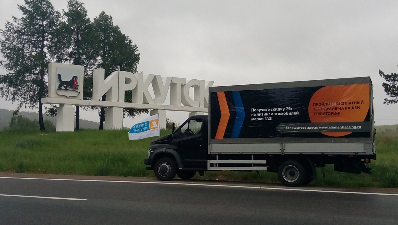 «ГАЗон NEXT» завершил путешествие по Иркутской области в рамках автопробега