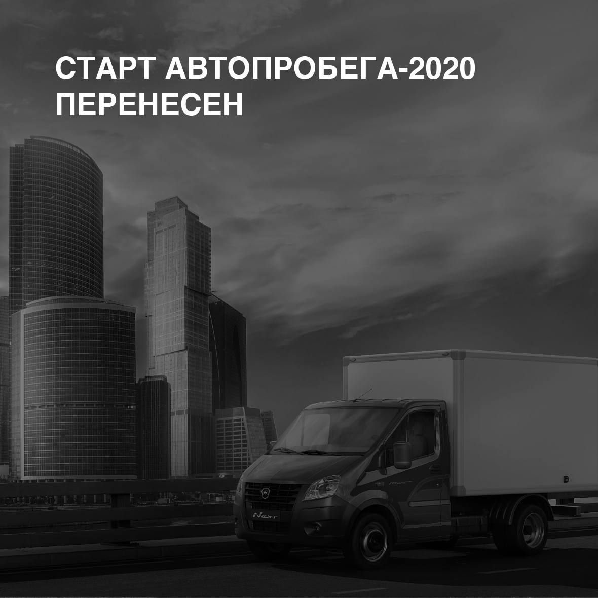 Старт Автопробега-2020 переносится!