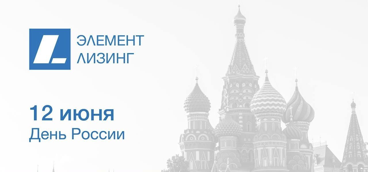 С Днём России! С Днём России!