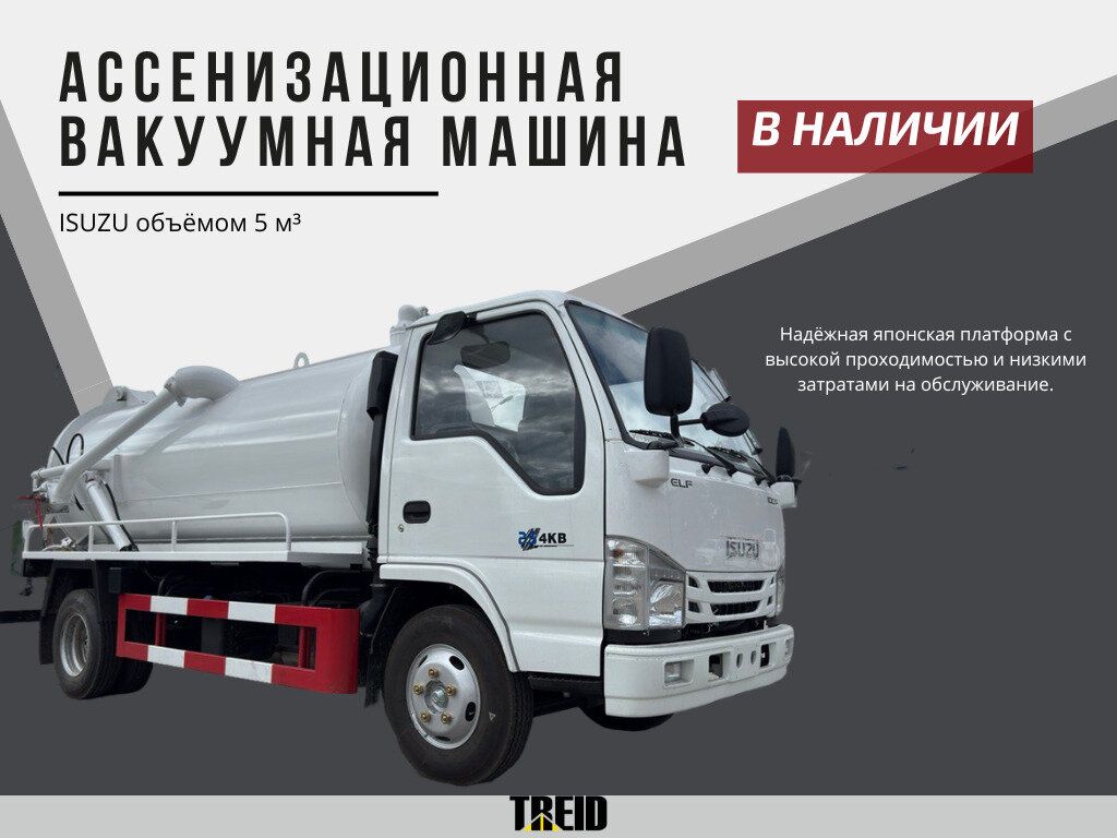 Isuzu Ассенизаторская машина