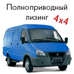 «Элемент Лизинг» и «Группа ГАЗ» начинают специальную программу по лизингу полноприводных автомобилей марки ГАЗ