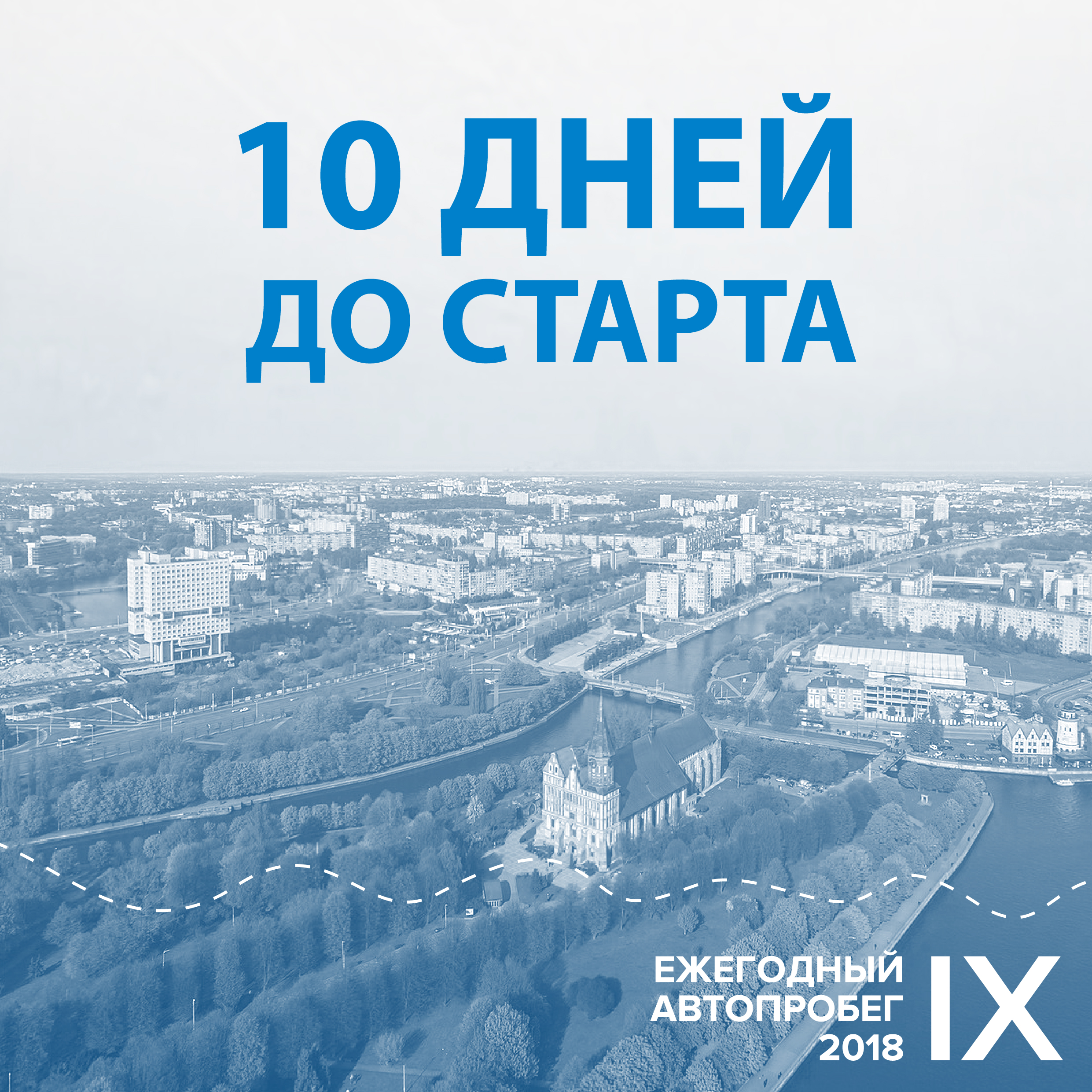 Приглашаем принять участие в открытии Автопробега-2018 в Калининграде!