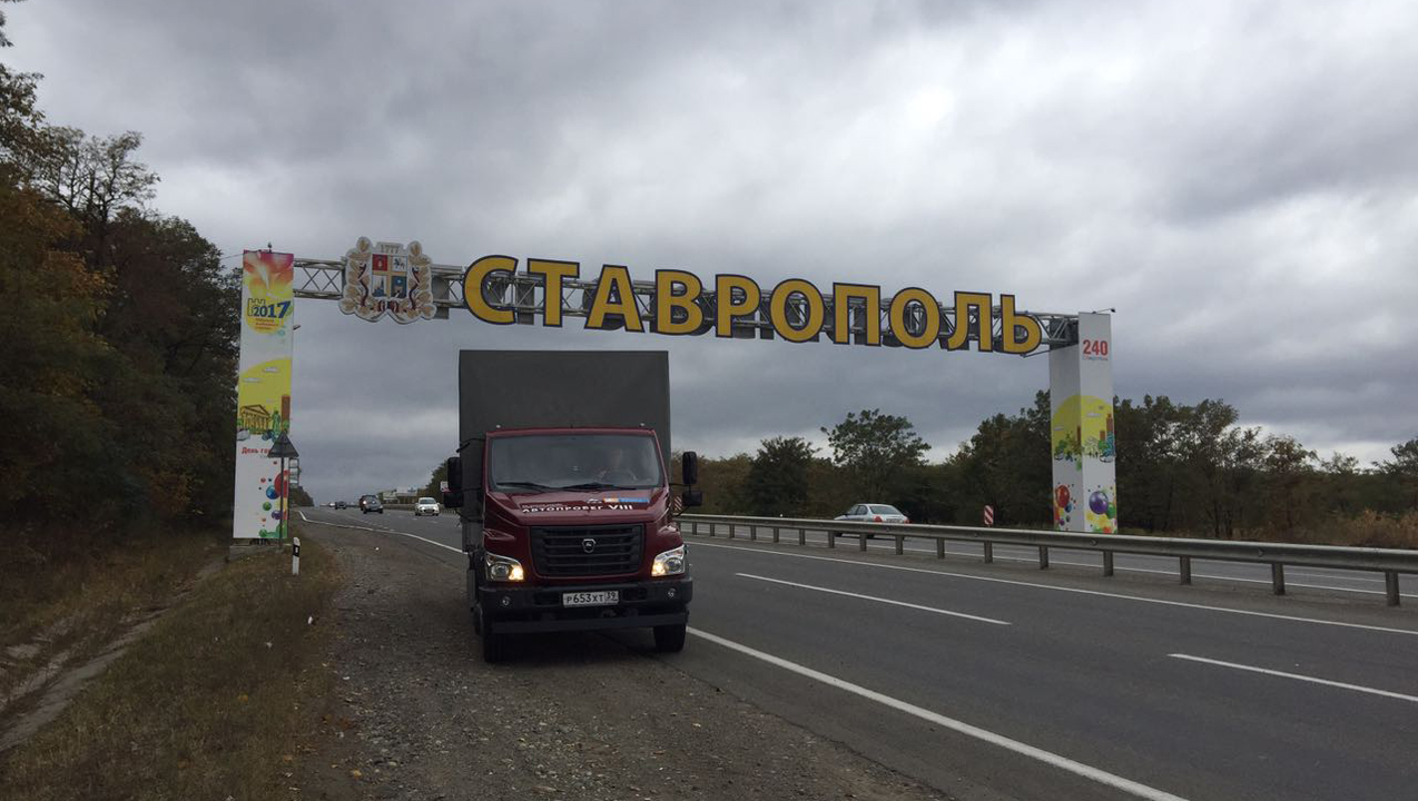 «ГАЗон NEXT» прошел проверку качества в Ставрополе во время Автопробега!