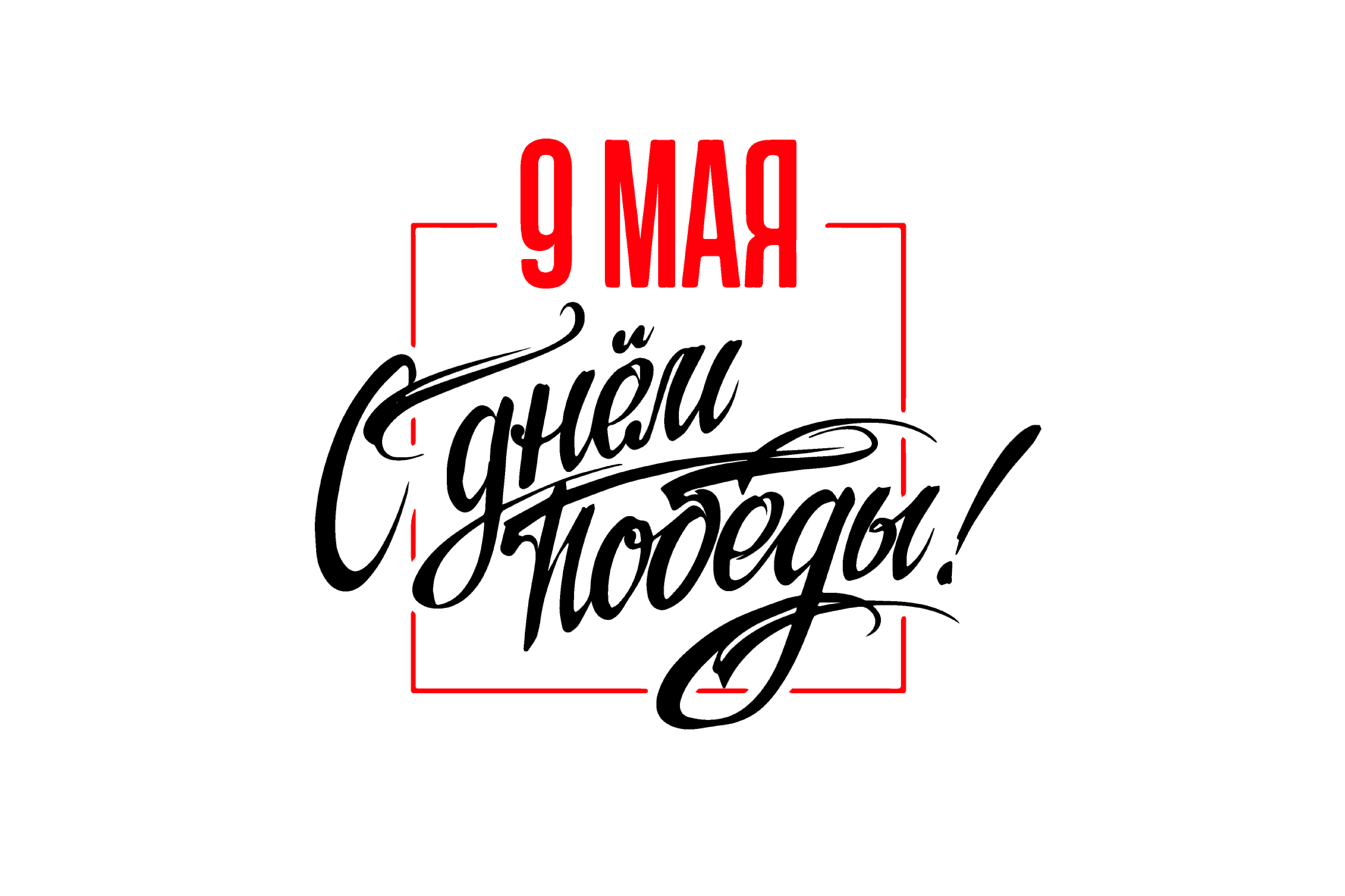 С Днем Победы! С Днем Победы!