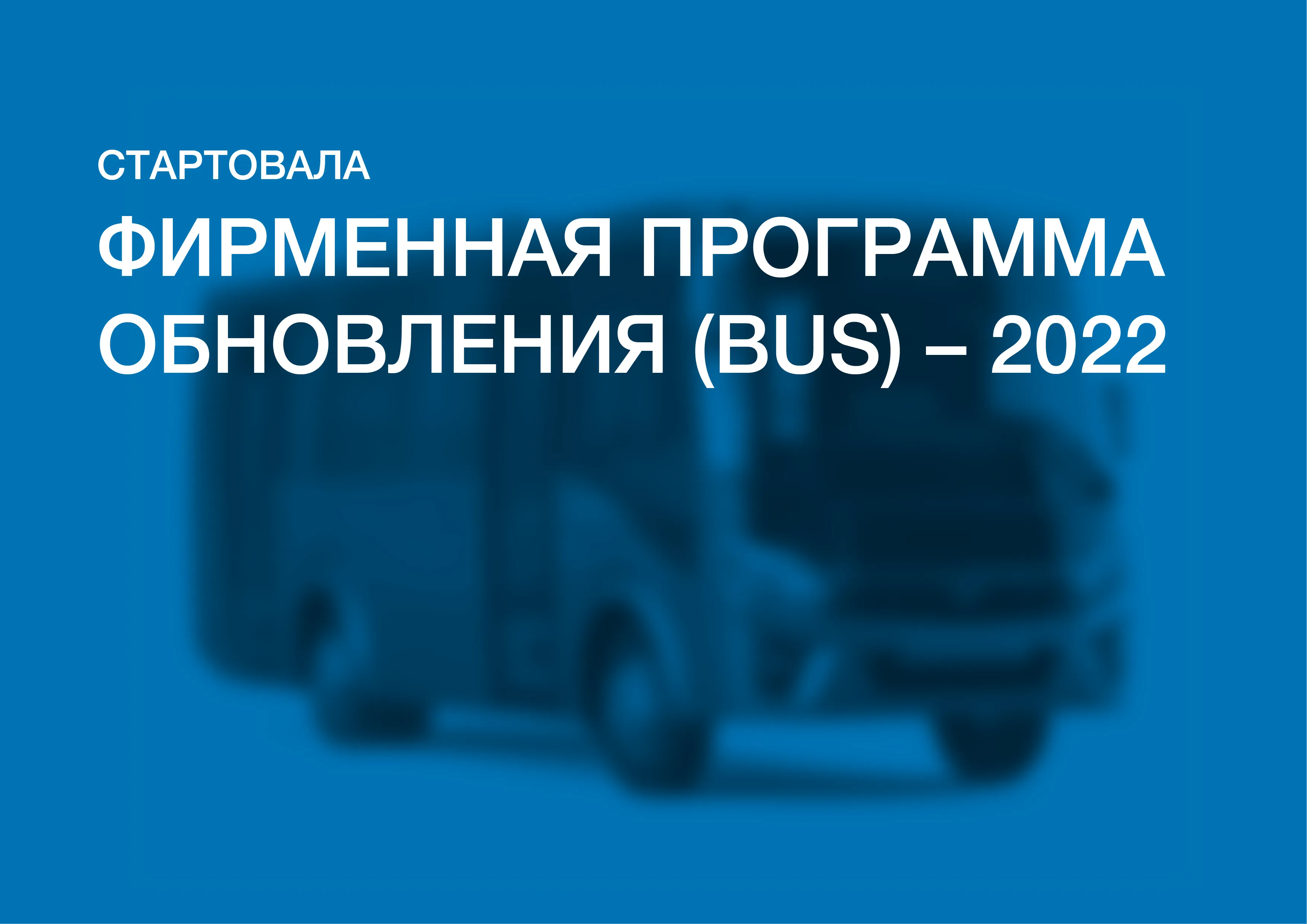 Стартовала Фирменная программа обновления (BUS) – 2022!