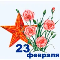 Поздравление с 23 февраля