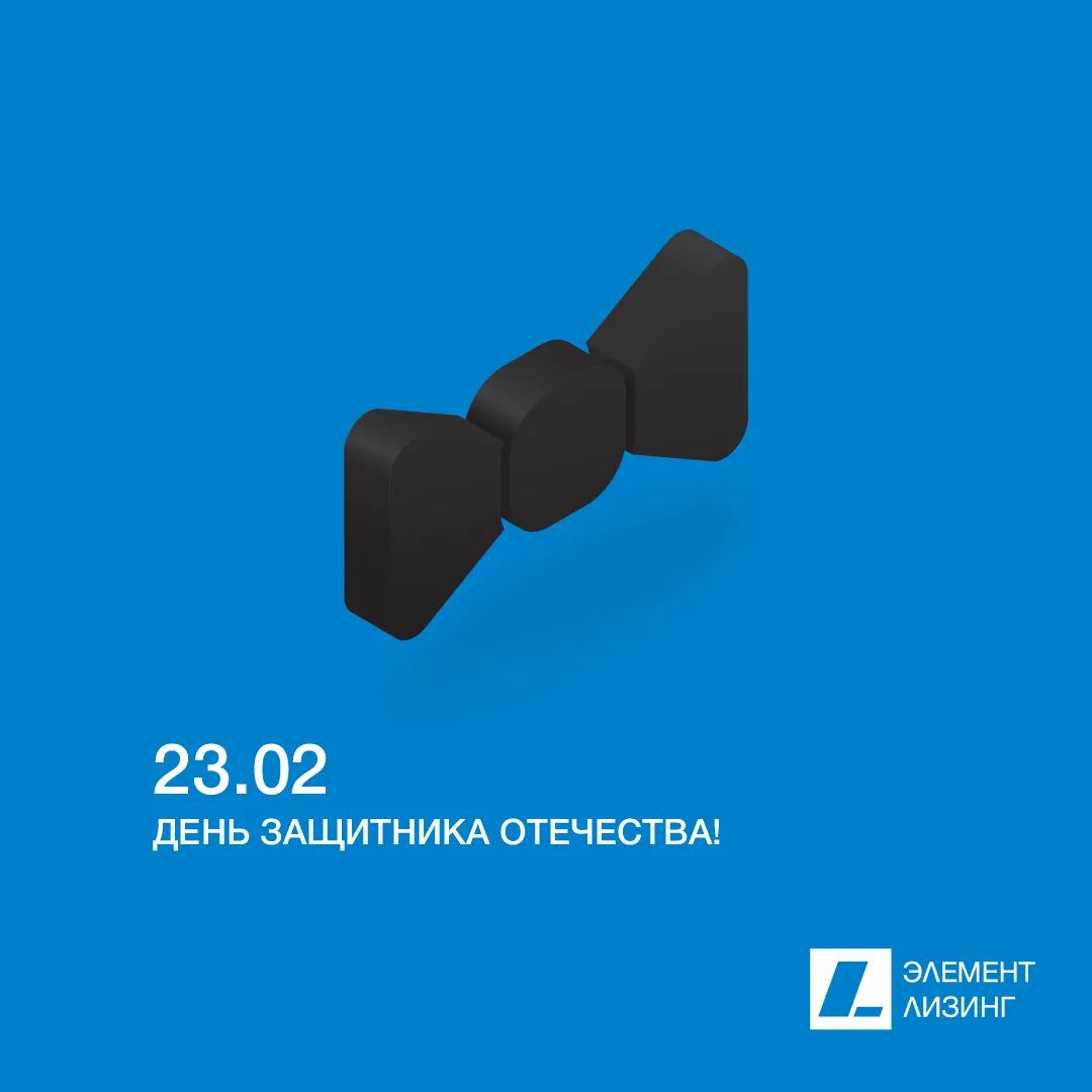 Команда «Элемент лизинг» поздравляет всех мужчин с 23 февраля, Днем защитника Отечества!  