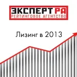 "Эксперт РА": объем лизингового рынка в 2013 году сократился в реальном выражении