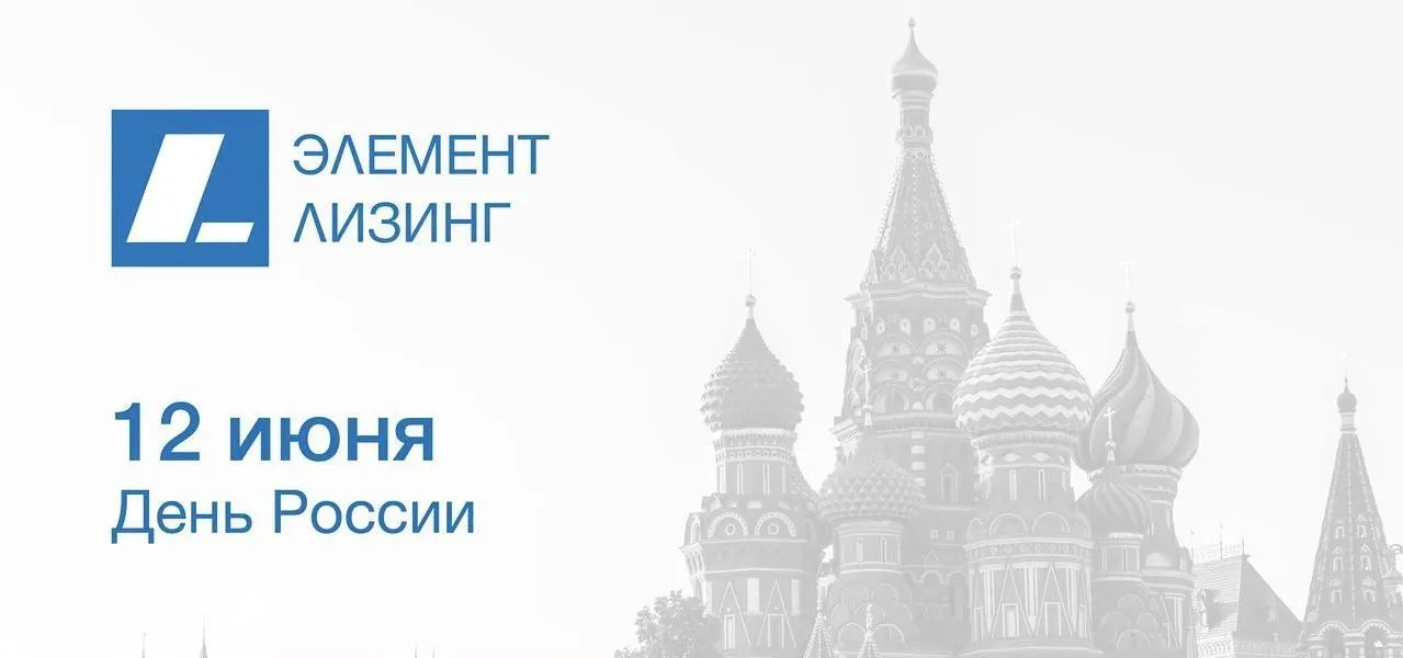 С Днём России! С Днём России!