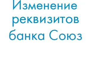 Изменение платежных реквизитов Банка СОЮЗ